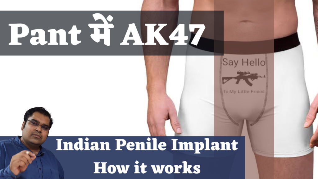 लिंग को बनाए मशीन गन | Indian Penile Implant How it works